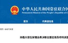 “中方不得不投出弃权票”