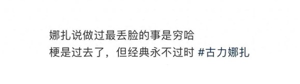 ‘穷哈’成网红，娜扎教你如何在尴尬中C位出道