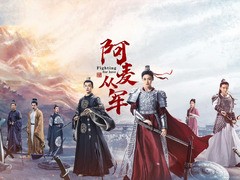 阿麦从军 张天爱