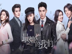 最灿烂的我们 张天爱