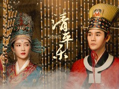 清平乐 张天爱
