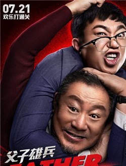 父子雄兵