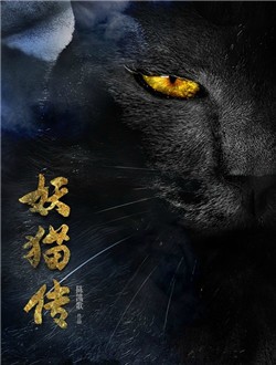 妖猫传