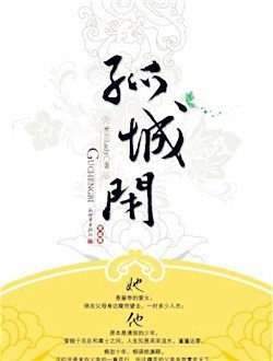 孤城闭