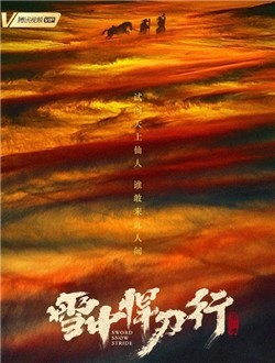 雪中悍刀行