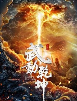 武动乾坤
