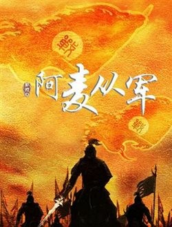 阿麦从军