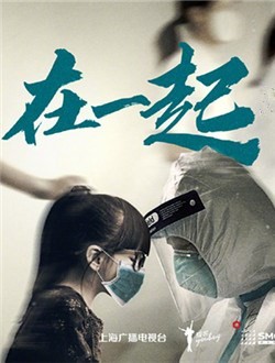 在一起