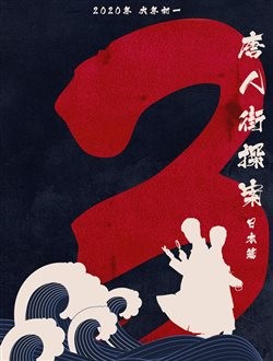 唐人街探案3