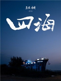 四海