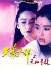 新天龙八部之天山童姥
