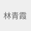林青霞