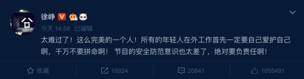 众明星悼念高以翔，徐峥斥责《追我吧》节目组安全防范意识差