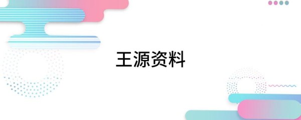 王源资料