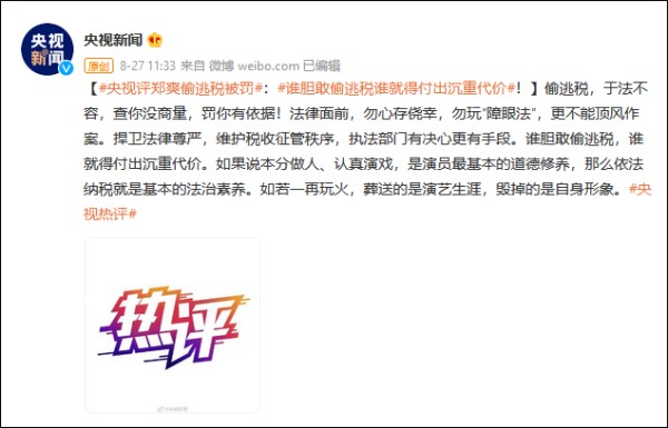“咎由自取”、“大快人心”，央视新闻、人民日报、半月谈等官媒评郑爽案件