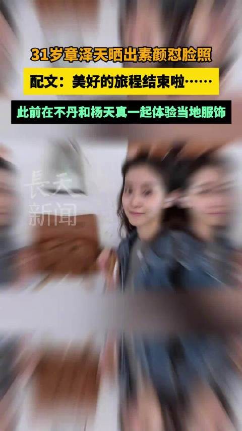 31岁章泽天素颜怼脸照