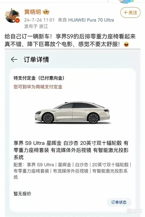 华为明星缘真好：黄晓明68万买下华为享界S9，金色车漆加价上万-有驾