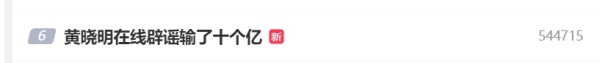 “你输了十个亿啊？”黄晓明终于回应了！冲上热搜