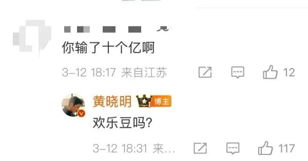 “你输了十个亿啊？”黄晓明终于回应了！冲上热搜