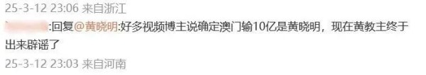 “你输了十个亿啊？”黄晓明终于回应了！冲上热搜
