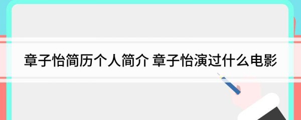 章子怡简历个人简介