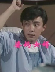 婆妈女婿