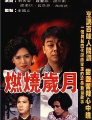 燃烧岁月