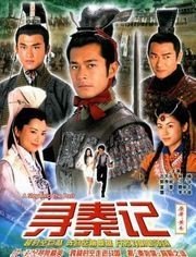 寻秦记