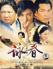 咏春