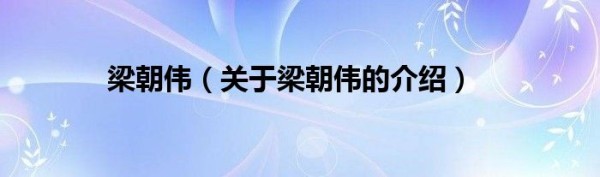 梁朝伟（关于梁朝伟的介绍）