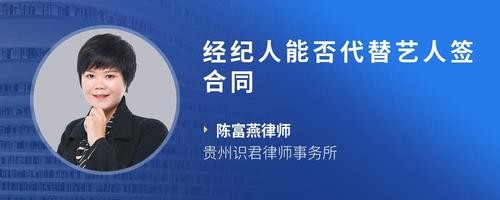 经纪人能否代替艺人签合同