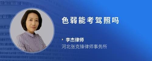 色弱能考驾照吗