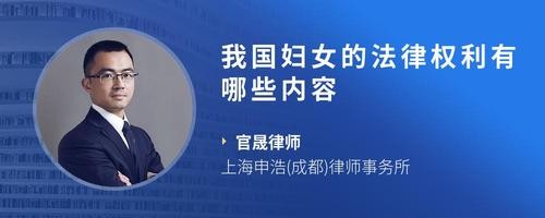 我国妇女的法律权利有哪些内容