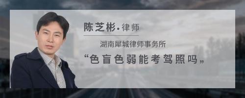 色盲色弱能考驾照吗