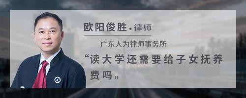 读大学还需要给子女抚养费吗