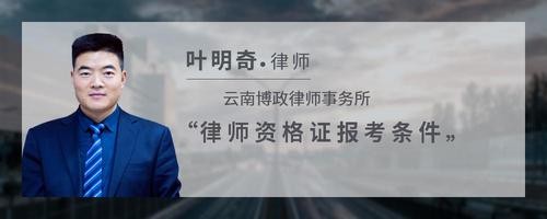 律师资格证报考条件