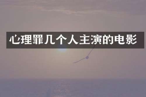 心理罪几个人主演的电影