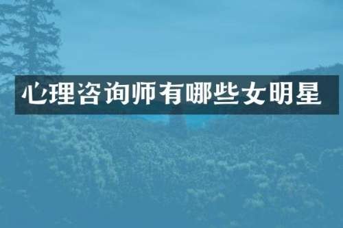心理咨询师有哪些女明星
