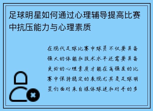 足球明星如何通过心理辅导提高比赛中抗压能力与心理素质