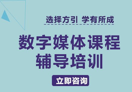 上海数字媒体课程辅导培训