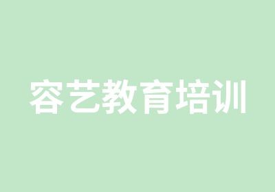 北京容艺影视戏剧艺人培训