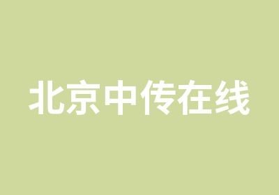 北京中传在线