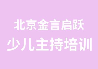 北京金言启跃少儿主持培训