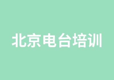 北京电台培训