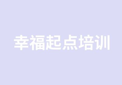 幸福起点培训