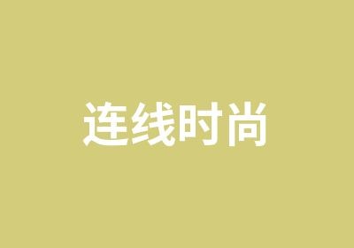 连线时尚