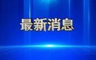 美众议院通过法案：将“墨西哥湾”更名为“美国湾”