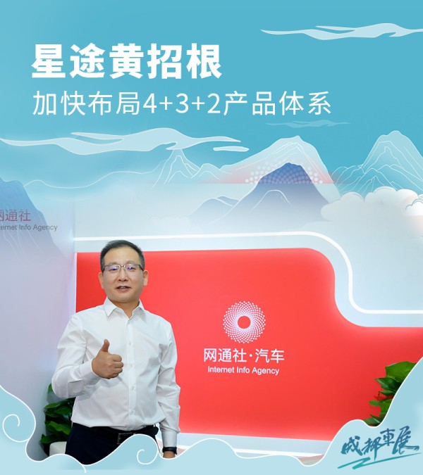 星途黄招根：布局4+3+2产品体系/将推多款新车型-图1