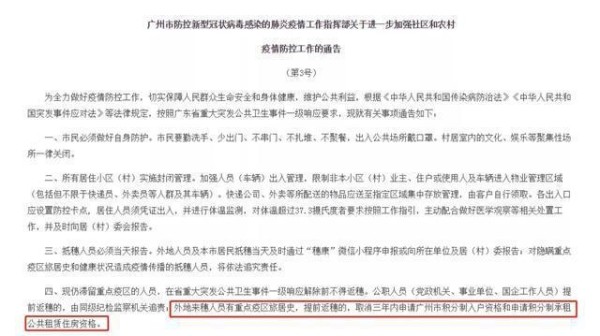 广州市发布通报：重点疫区旅居史提前返穗人员取消三年内积分入户申请资格