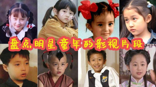 盘点明星小时候的影视作品 你看过几部？